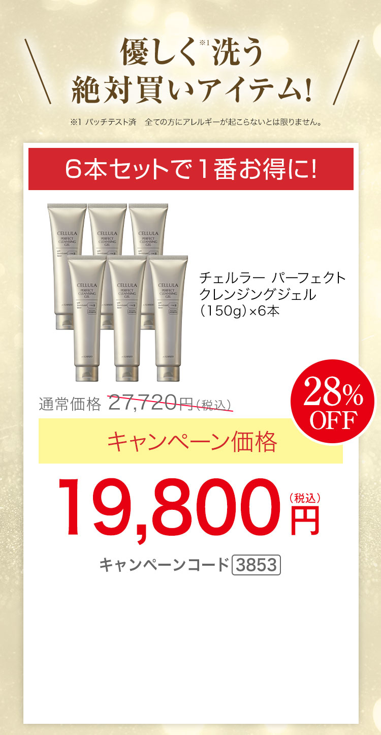 6本セットで1番お得に！　チェルラー パーフェクト クレンジングジェル（150g）×6　キャンペーン価格28％OFF　19,800円（税込）キャンペーンコード3853