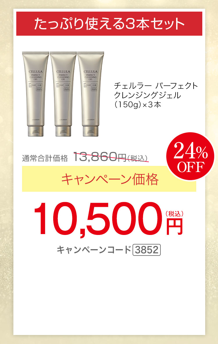 たっぷり使える3本セット　チェルラー パーフェクト クレンジングジェル（150g）×3　キャンペーン価格24％OFF　10,500円（税込）キャンペーンコード3852