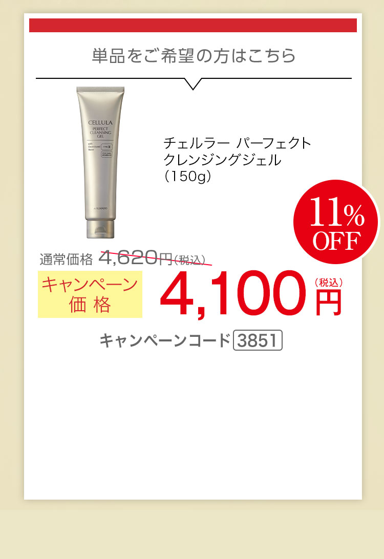 チェルラー パーフェクトクレンジングジェル（150g） キャンペーン価格11％OFF　4,100円（税込）キャンペーンコード3851