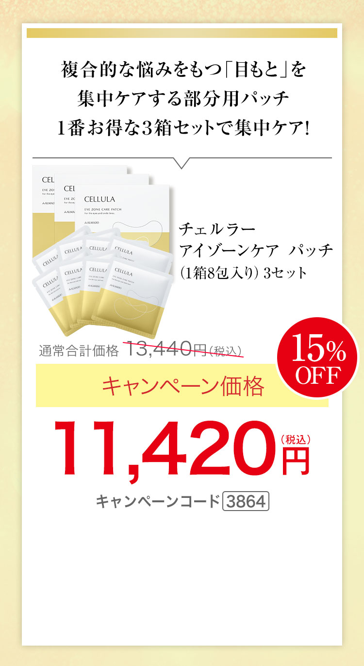 チェルラー アイゾーンケアパッチ（1箱8包入り）×3　キャンペーン価格15％OFF 11,420円（税込） キャンペーンコード3864