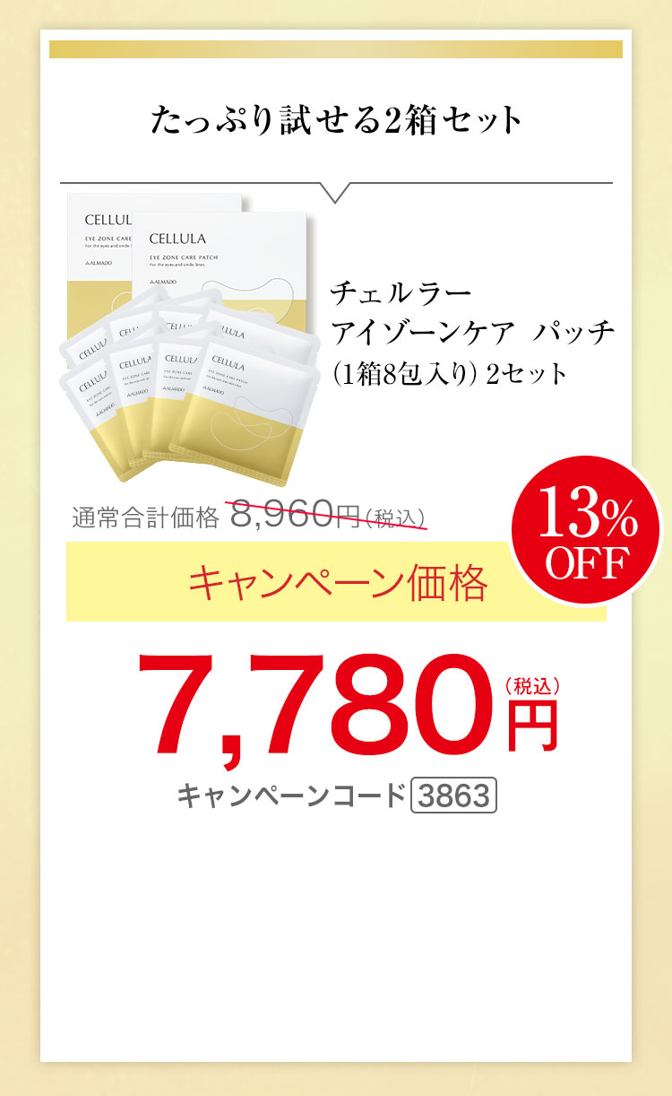 チェルラー アイゾーンケア パッチ（1箱8包入り）×2 キャンペーン価格13％OFF 7,780円（税込） キャンペーンコード3863