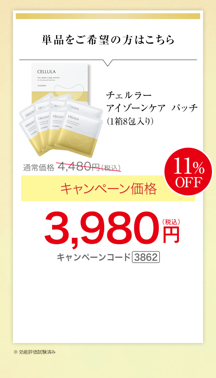 チェルラー アイゾーンケア パッチ（1箱8包入り） キャンペーン価格11％OFF 3,980円（税込） キャンペーンコード3862