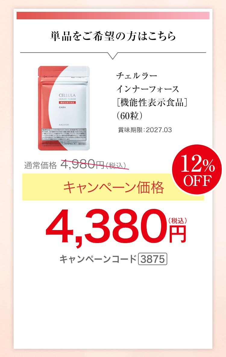 チェルラー インナーフォース［機能性表示食品］（60粒） キャンペーン価格12％OFF 4,380円（税込）キャンペーンコード3875