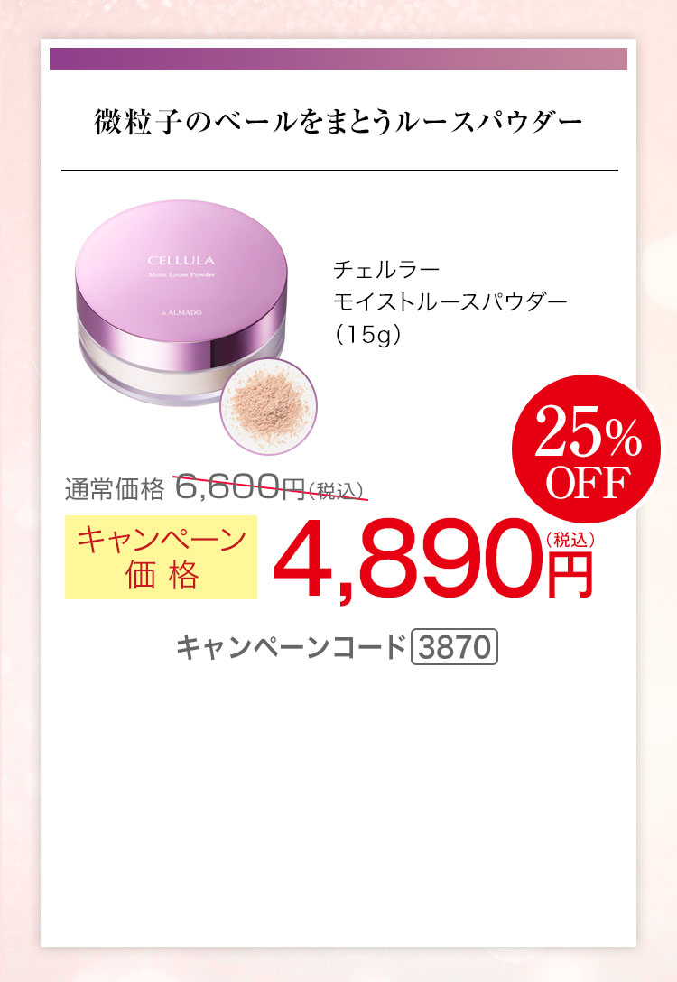 チェルラー モイストルースパウダー（15g） キャンペーン価格25％OFF 4,890円（税込）キャンペーンコード3870