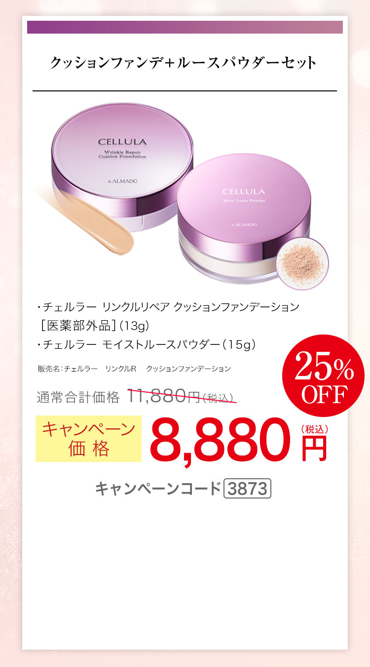 チェルラー リンクルリペア クッションファンデーション［医薬部外品］（13g）、チェルラー モイストルースパウダー（15g） キャンペーン価格25％OFF 8,880円（税込）キャンペーンコード3873