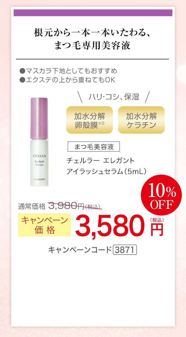 チェルラー エレガント アイラッシュセラム（5mL） キャンペーン価格10％OFF 3,580円（税込）キャンペーンコード3871