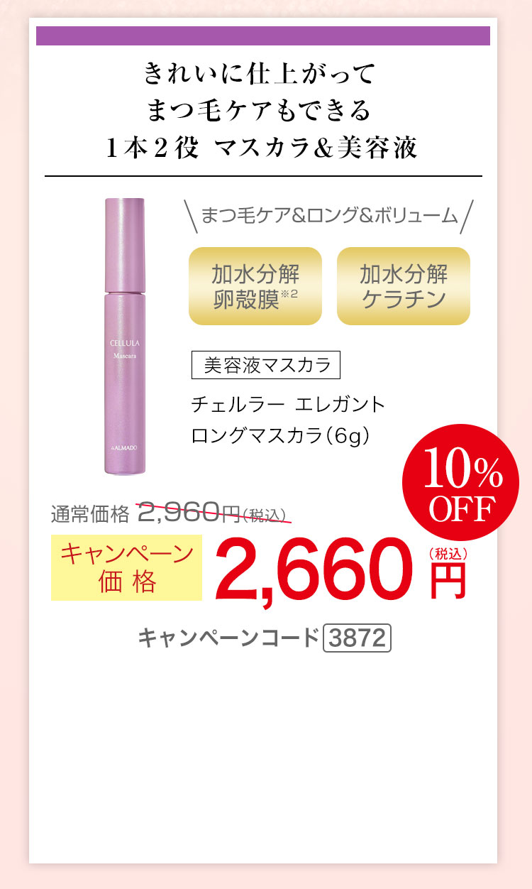 チェルラー エレガント ロングマスカラ（6g） キャンペーン価格10％OFF 2,660円（税込）キャンペーンコード3872