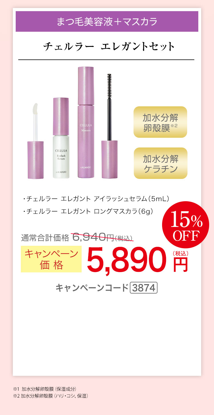 まつげ美容液+マスカラ　チェルラー エレガント アイラッシュセラム（5mL）、チェルラー エレガント ロングマスカラ（6g） キャンペーン価格15％OFF 5,890円（税込）キャンペーンコード3874