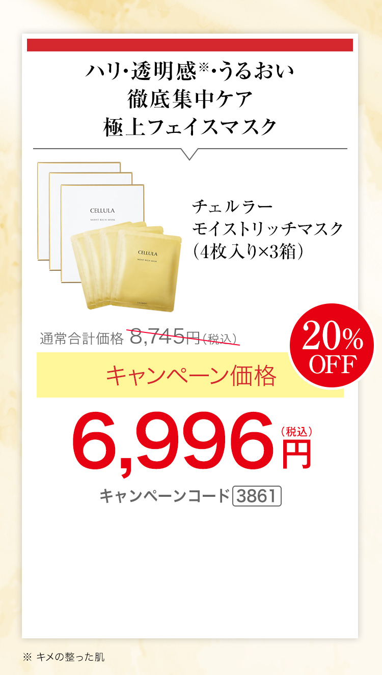 ハリ・透明感※・うるおい 徹底集中ケア　チェルラー モイストリッチマスク（1箱4枚入り）×3 キャンペーン価格20％OFF 6,996円（税込） キャンペーンコード3861