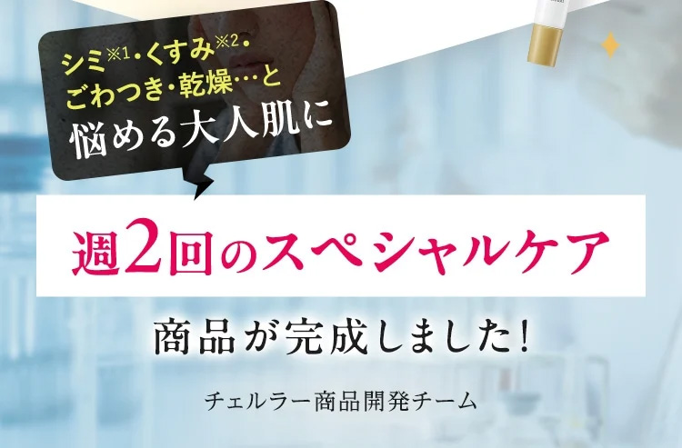シミ※1・くすみ※2・ごわつき・乾燥…と悩める大人肌に 週2回のスペシャルケア