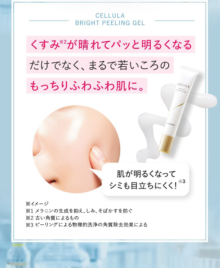 くすみ※2が晴れてパッと明るくなるだけでなく、まるで若いころのもっちりふわふわ肌に。