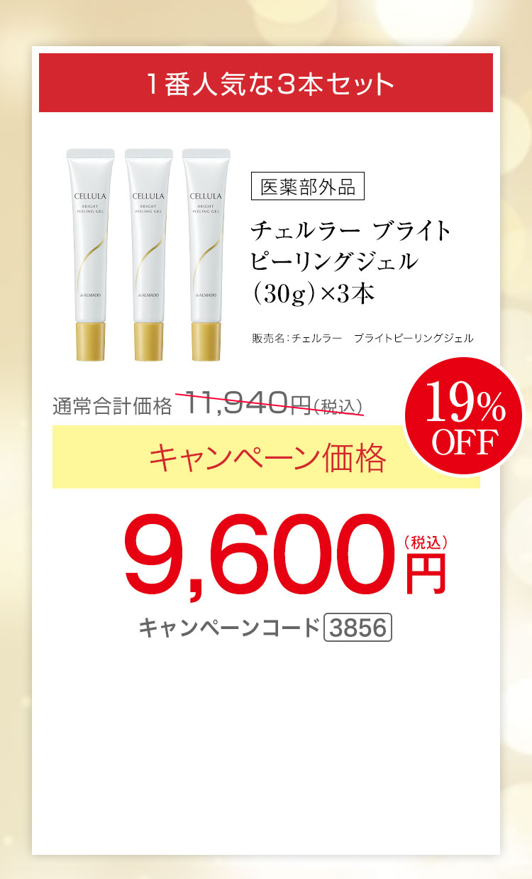 1番人気な3本セット　チェルラー ブライトピーリングジェル［医薬部外品］（30g）×3　キャンペーン価格19％OFF 9,600円（税込） キャンペーンコード3856