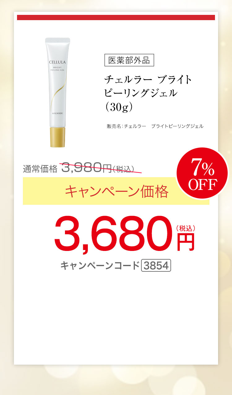 チェルラー ブライトピーリングジェル［医薬部外品］（30g）　キャンペーン価格7％OFF 3,680円（税込） キャンペーンコード3854