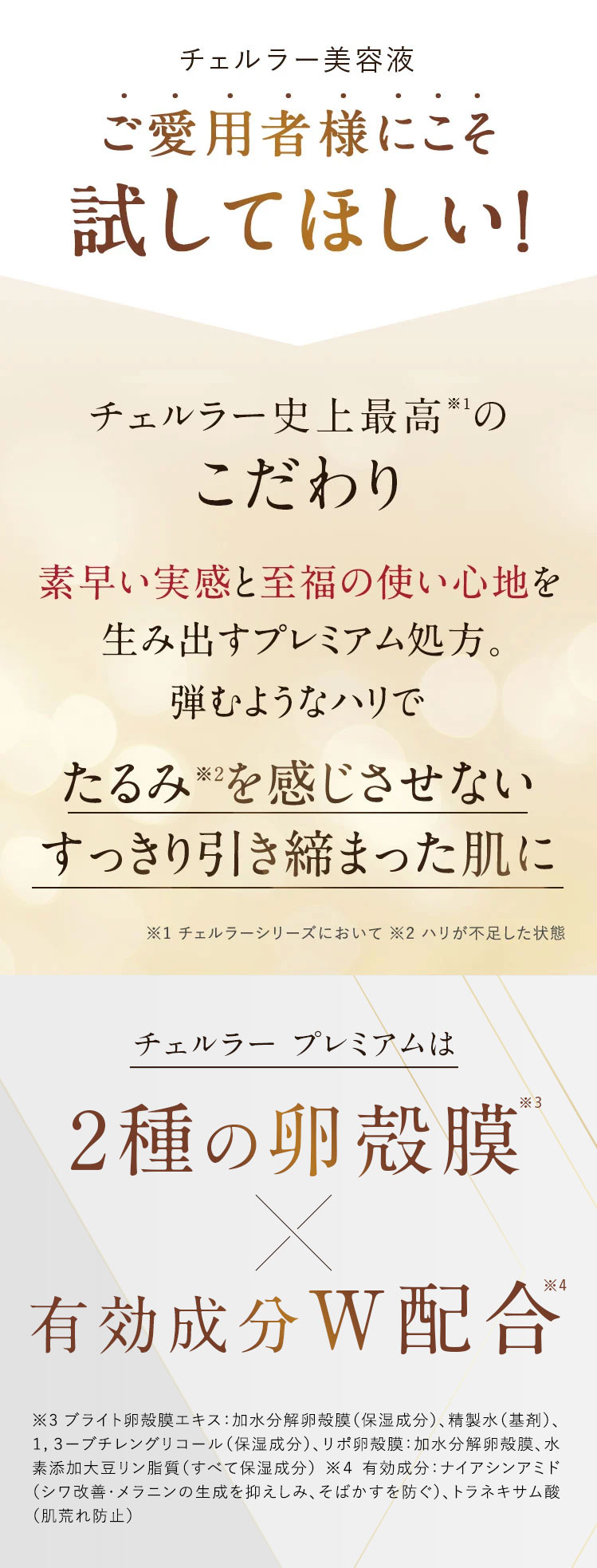 チェルラー美容液 ご愛用者様にこそ試してほしい！チェルラー史上最高※1のこだわり たるみ※2を感じさせない すっきり引き締まった肌に