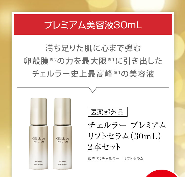 チェルラー プレミアム リフトセラム［医薬部外品］（30mL）×2