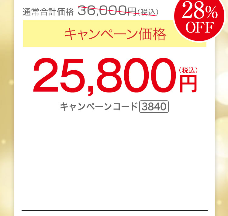 キャンペーン価格28％OFF 25,800円（税込）キャンペーンコード3840