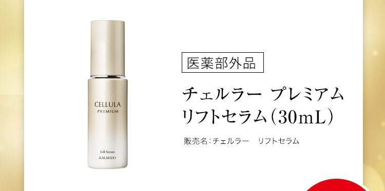 チェルラー プレミアム リフトセラム［医薬部外品］（30mL）