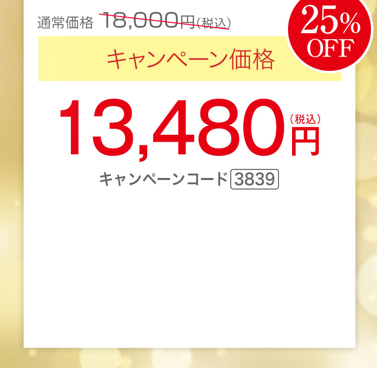 キャンペーン価格25％OFF 13,480円（税込）キャンペーンコード3839