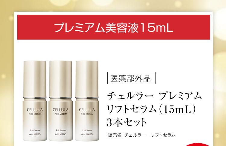 チェルラープレミアム リフトセラム［医薬部外品］（15mL）×3