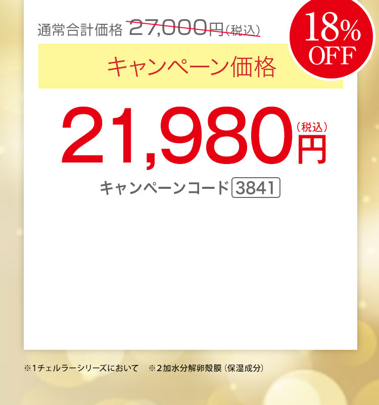 キャンペーン価格18％OFF 21,980円（税込）キャンペーンコード3841