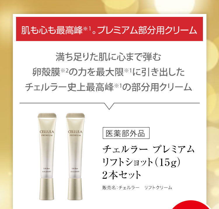 チェルラー プレミアム リフトショット［医薬部外品］（15g）×2