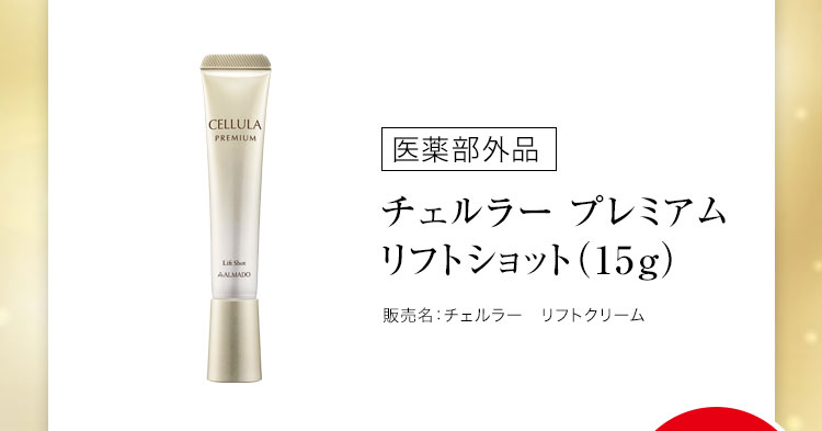 チェルラー プレミアム リフトショット［医薬部外品］（15g）