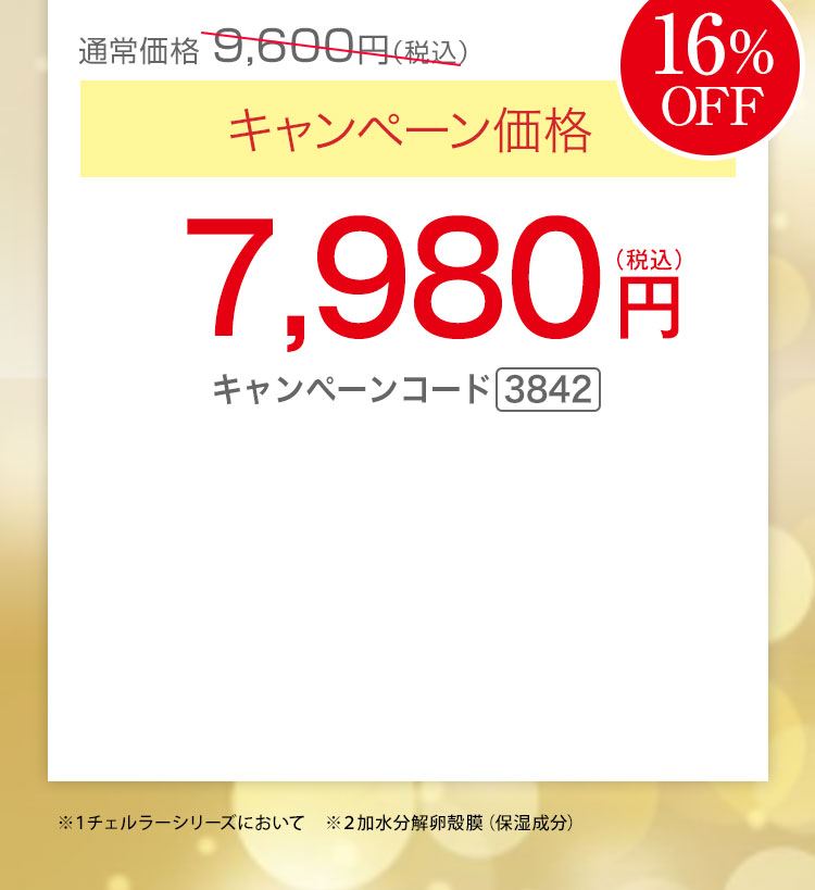 キャンペーン価格16％OFF 7,980円（税込）キャンペーンコード3842