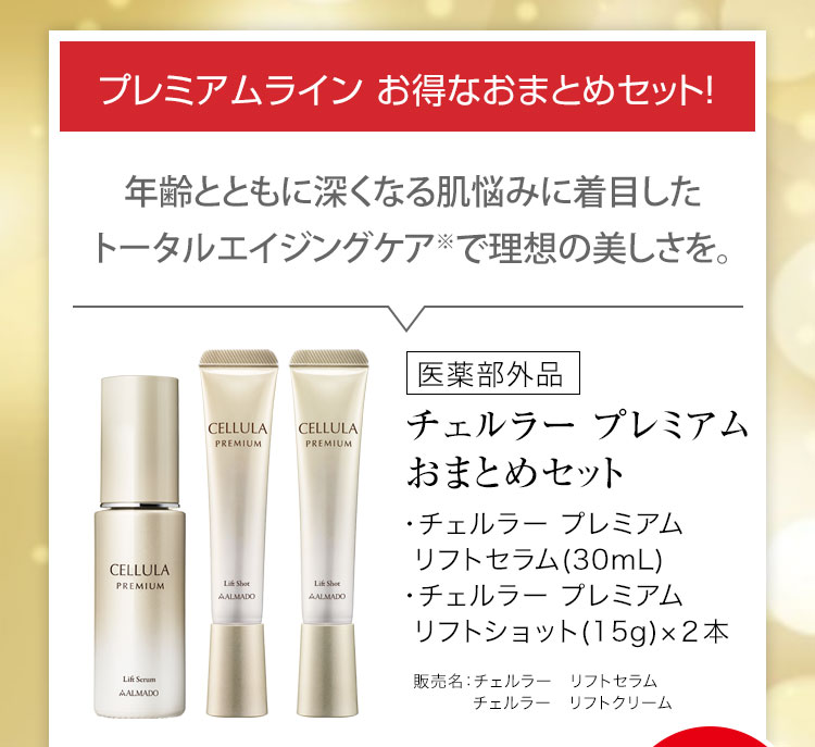 チェルラー プレミアム お得なおまとめセット　チェルラー プレミアム リフトセラム［医薬部外品］（30mL）、チェルラー プレミアム リフトショット［医薬部外品］（15g）×2