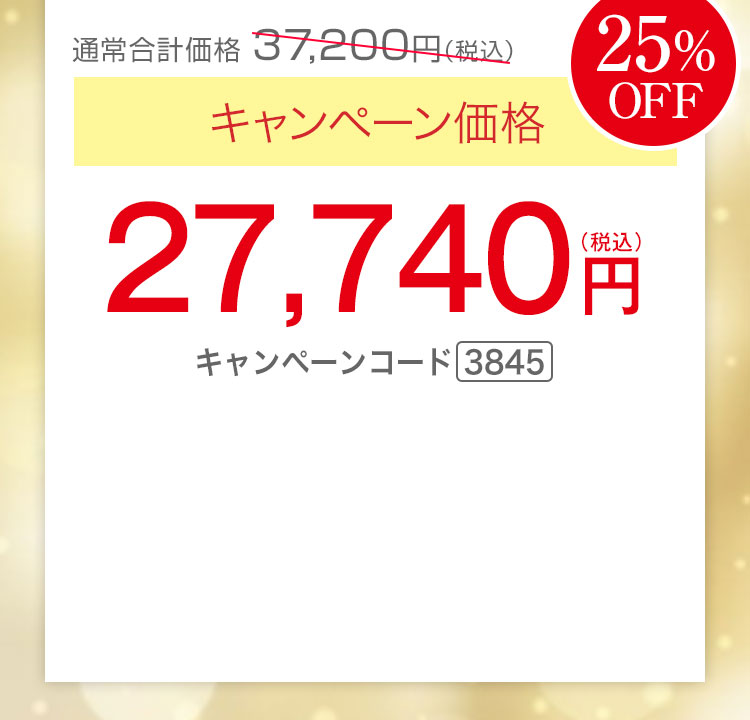 キャンペーン価格25％OFF 27,740円（税込）キャンペーンコード3845