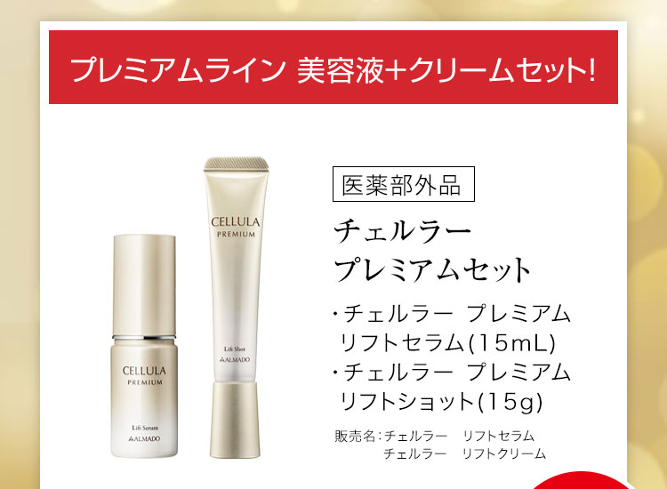 チェルラー プレミアム リフトセラム［医薬部外品］（15mL）、チェルラー プレミアム リフトショット ［医薬部外品］（15g）