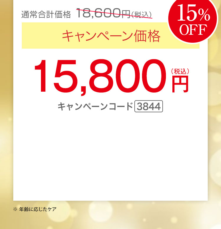 キャンペーン価格15％OFF 15,800円（税込）キャンペーンコード3844