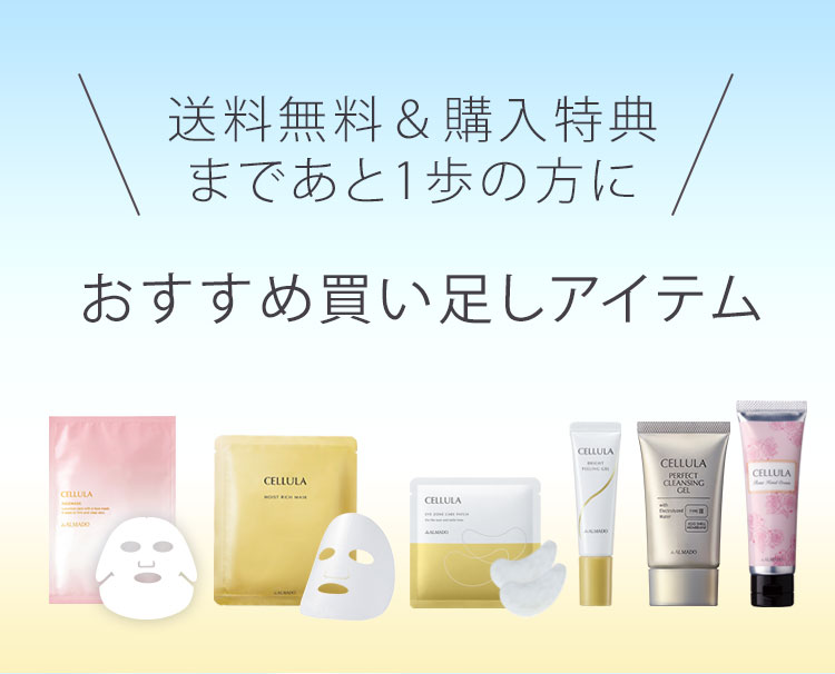送料無料＆購入特典まであと1歩の方に おすすめ買い足しアイテム