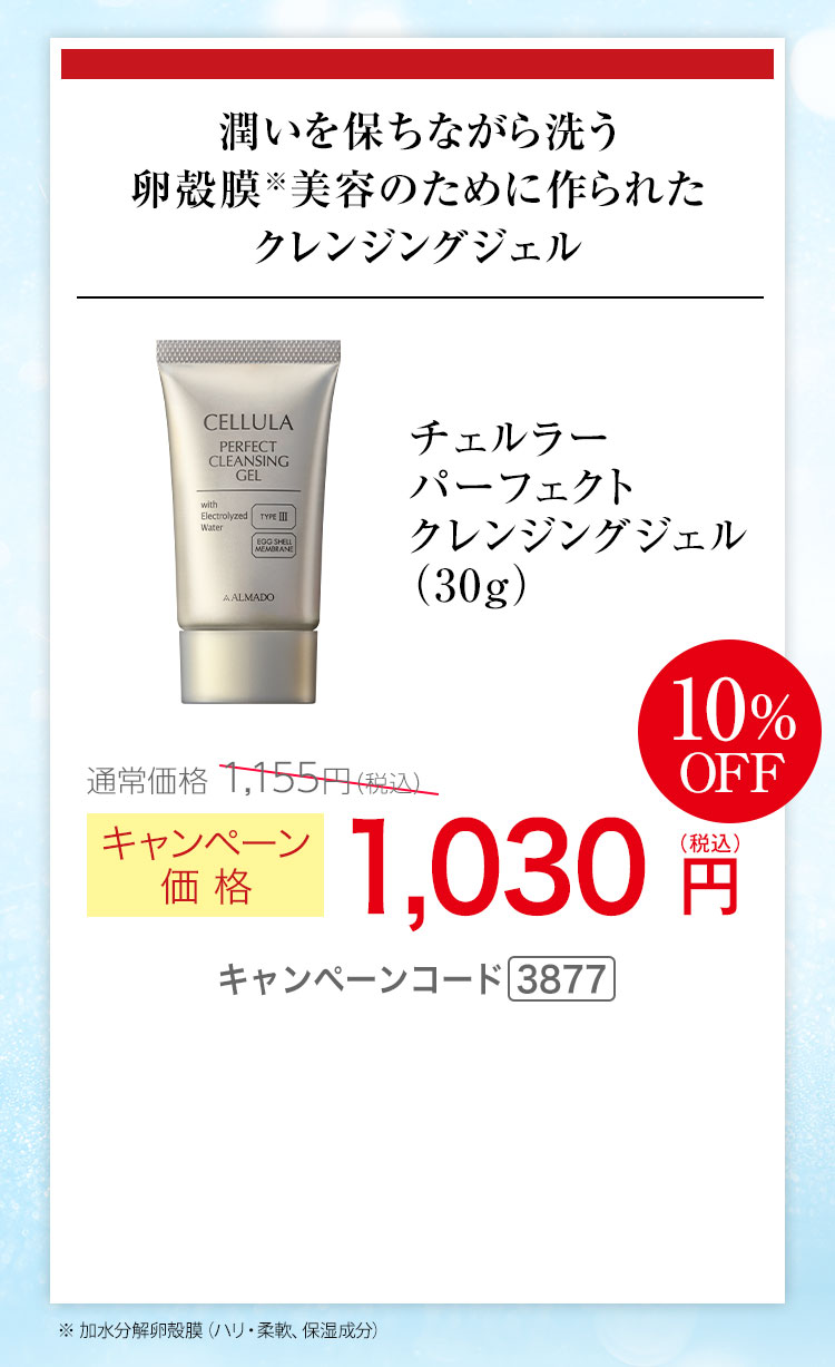 チェルラー パーフェクト クレンジングジェル（30g） キャンペーン価格10％OFF 1,030円（税込）キャンペーンコード3877