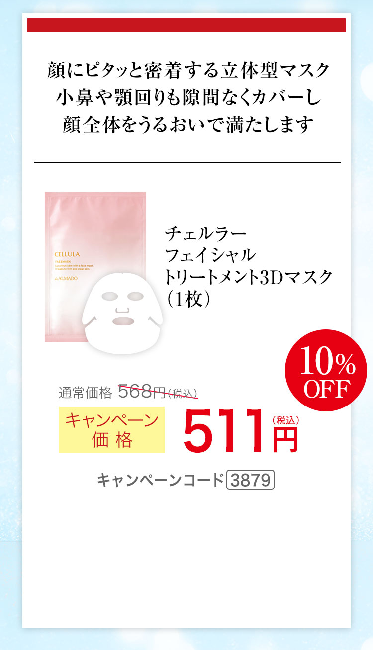 チェルラー フェイシャル トリートメント3Dマスク（1枚） キャンペーン価格10％OFF 511円（税込）キャンペーンコード3879