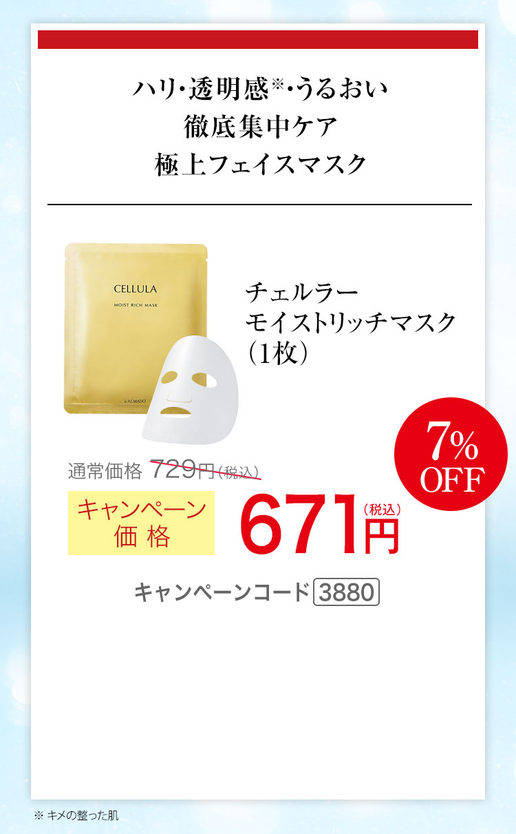 チェルラー モイストリッチマスク（1枚） キャンペーン価格7％OFF 671円（税込）キャンペーンコード3880