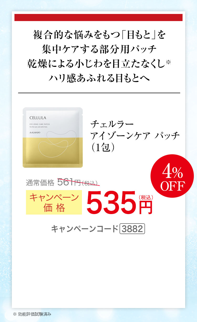チェルラー アイゾーンケア パッチ（1包） キャンペーン価格4％OFF 535円（税込）キャンペーンコード3882