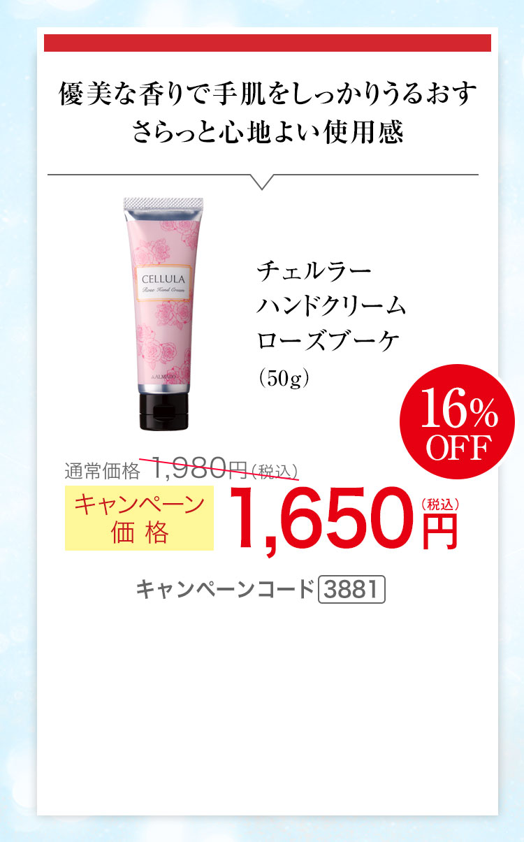 チェルラー ハンドクリーム ローズブーケ（50g） キャンペーン価格16％OFF 1,650円（税込）キャンペーンコード3881