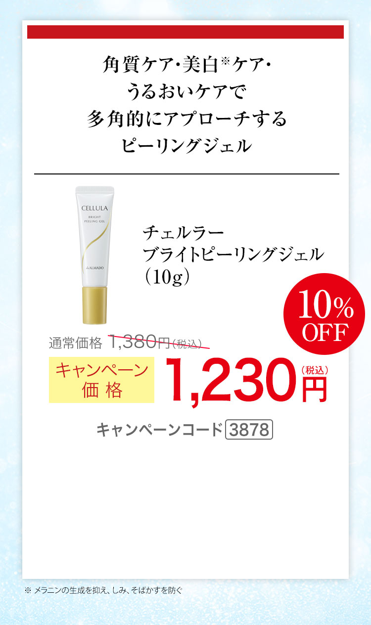 チェルラー ブライトピーリングジェル（10g） キャンペーン価格10％OFF 1,230円（税込）キャンペーンコード3878