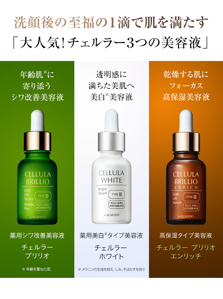 大人気！チェルラー3つの美容液