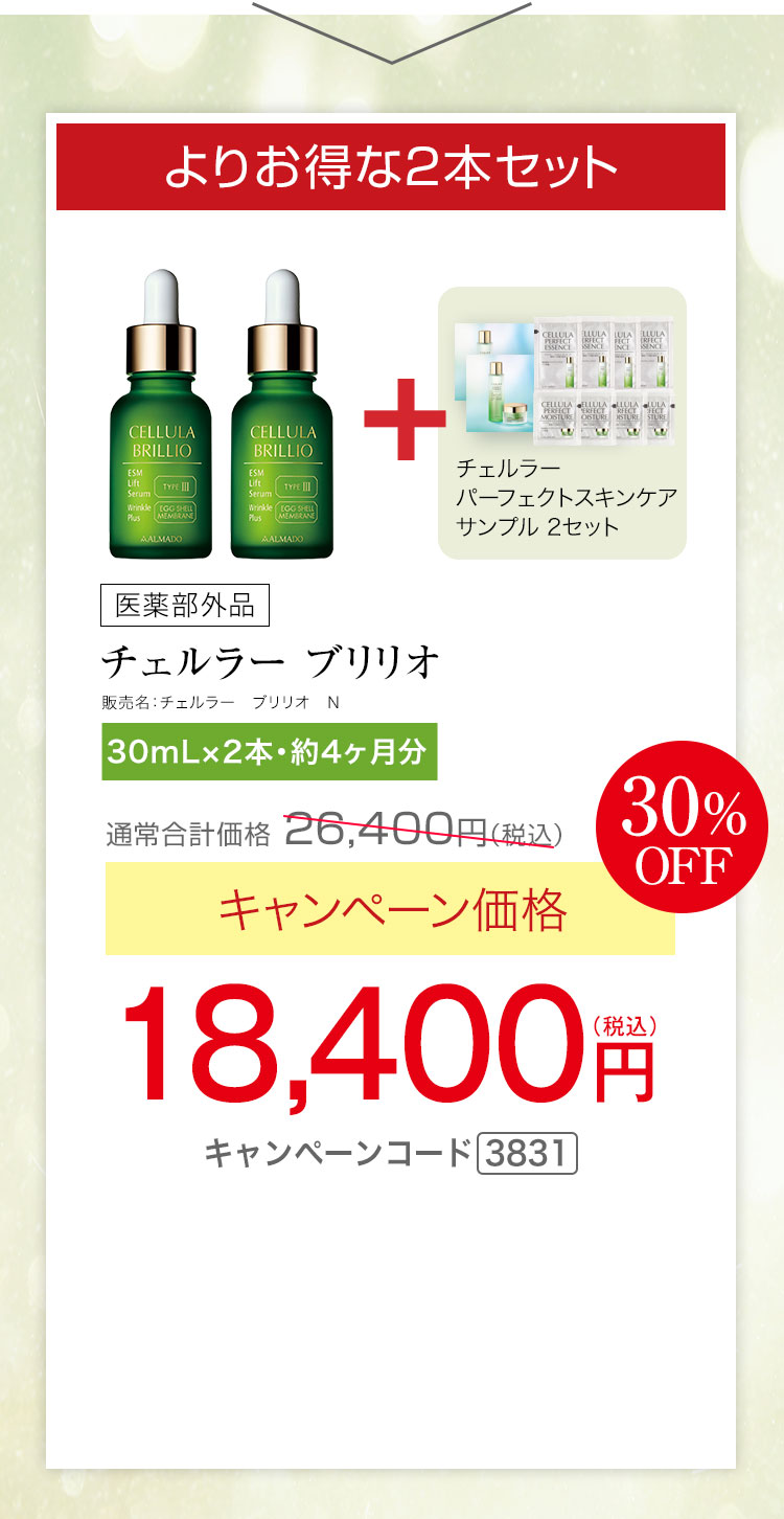 よりお得な2本セット　チェルラー ブリリオ［医薬部外品］（30mL）×2　キャンペーン価格30％OFF 18,400円（税込）★さらに、チェルラー パーフェクト スキンケアサンプルセットプレゼント キャンペーンコード3831