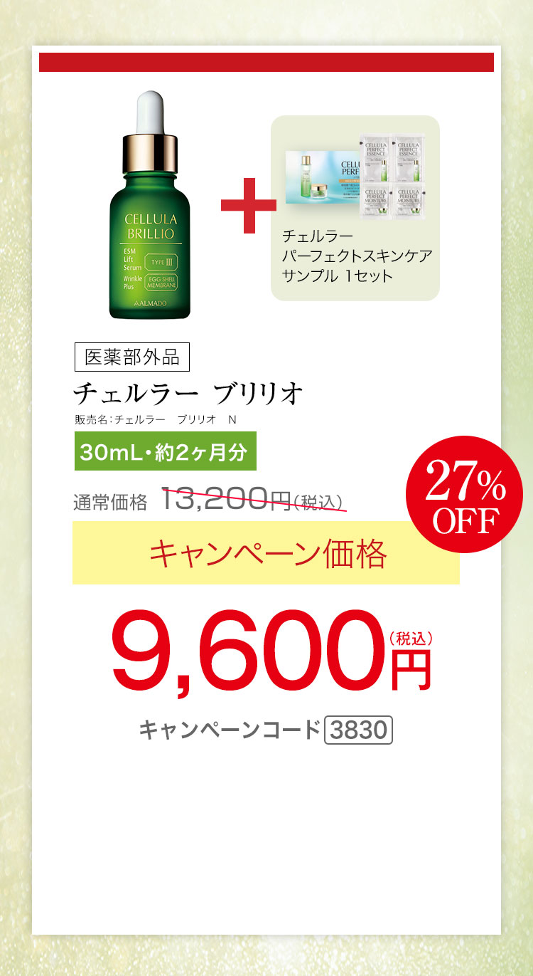 チェルラー ブリリオ［医薬部外品］（30mL）　キャンペーン価格27％OFF 9,600円（税込）★さらに、チェルラー パーフェクトスキンケア サンプルセットプレゼント キャンペーンコード3830
