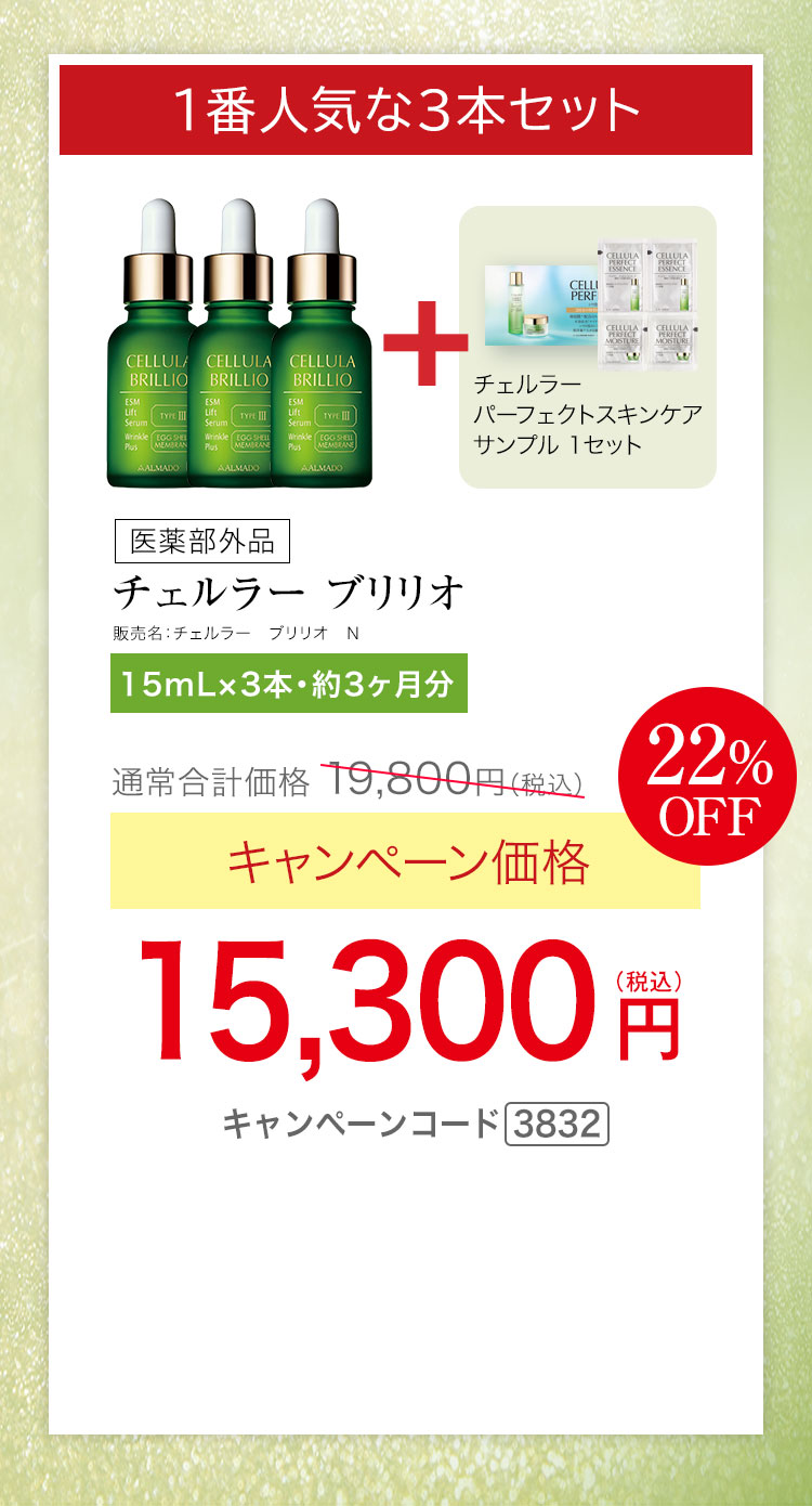 1番人気な3本セット　チェルラー ブリリオ［医薬部外品］（15mL）×3　キャンペーン価格22％OFF 15,300円（税込）★さらに、チェルラー パーフェクト スキンケアサンプルセットプレゼント キャンペーンコード3832