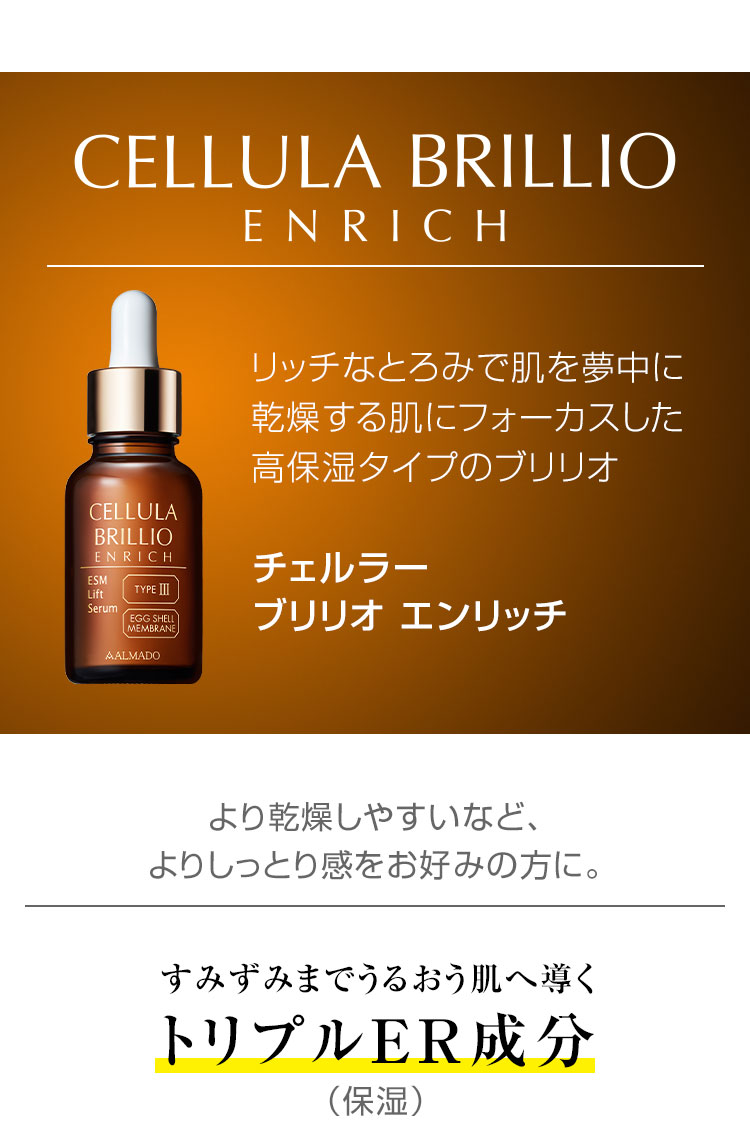 リッチなとろみで肌を夢中に。乾燥する肌にフォーカスした高保湿のブリリオ　チェルラー ブリリオ エンリッチ