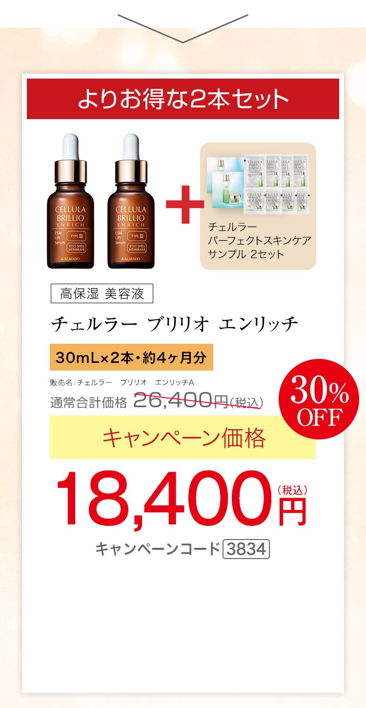 よりお得な2本セット　チェルラー ブリリオ エンリッチ（30mL）×2　キャンペーン価格30％OFF 18,400円（税込）★さらに、チェルラー パーフェクト スキンケアサンプルセットプレゼント キャンペーンコード3834