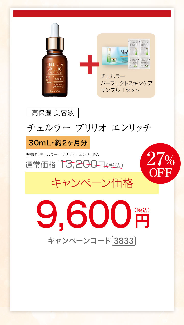 チェルラー ブリリオ エンリッチ（30mL）　キャンペーン価格27％OFF 9,600円（税込）★さらに、チェルラー パーフェクト スキンケアサンプルセットプレゼント キャンペーンコード3833