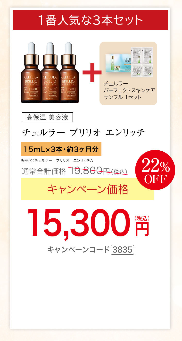 1番人気な3本セット　チェルラー ブリリオ エンリッチ（15mL）×3　キャンペーン価格22％OFF 15,300円（税込）★さらに、チェルラー パーフェクト スキンケアサンプルセットプレゼント キャンペーンコード3835