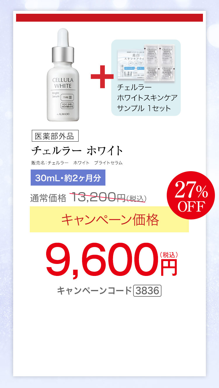チェルラー ホワイト［医薬部外品］（30mL）　キャンペーン価格27％OFF 9,600円（税込）　★さらに、チェルラー ホワイト スキンケアサンプルセットプレゼント キャンペーンコード3836