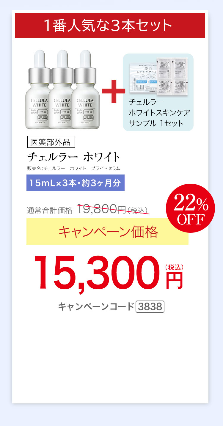 1番人気な3本セット　チェルラー ホワイト［医薬部外品］（15mL）×3　キャンペーン価格22％OFF 15,300円（税込）★さらに、チェルラー ホワイト スキンケアサンプルセットプレゼント キャンペーンコード3838