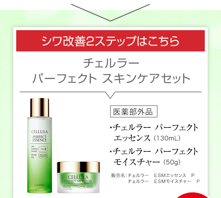 シワ改善2ステップ　チェルラー パーフェクト エッセンス（130mL）［医薬部外品］、チェルラー パーフェクト モイスチャー（50g）［医薬部外品］
