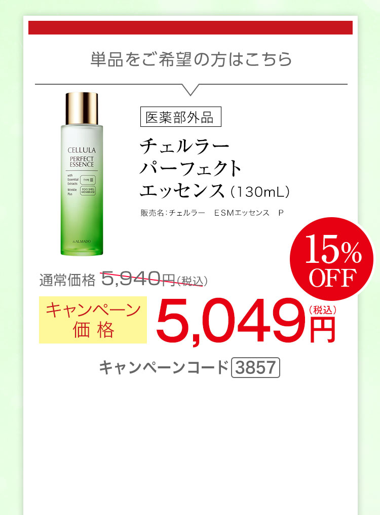 チェルラー パーフェクト エッセンス（130mL）［医薬部外品］ キャンペーン価格15％ 5,049円（税込）キャンペーンコード3857